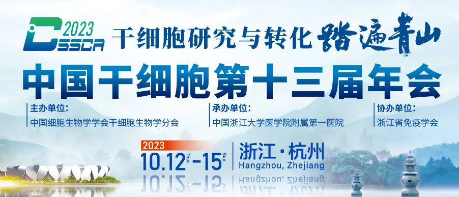 See you at The 13th Annual Meeting of CSSCR in Hangzhou! - InnoCellular
